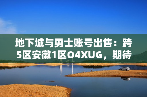 地下城与勇士账号出售：跨5区安徽1区O4XUG，期待新主人接手