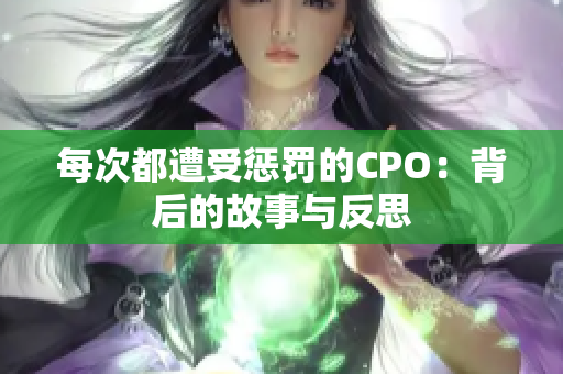 每次都遭受惩罚的CPO：背后的故事与反思