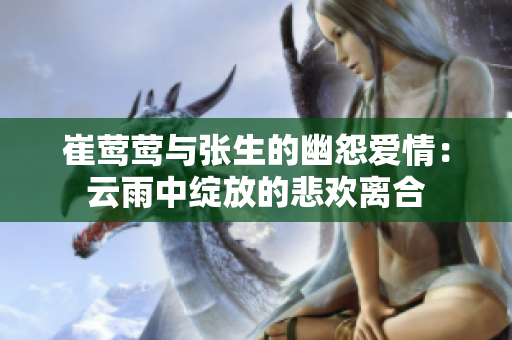 崔莺莺与张生的幽怨爱情：云雨中绽放的悲欢离合