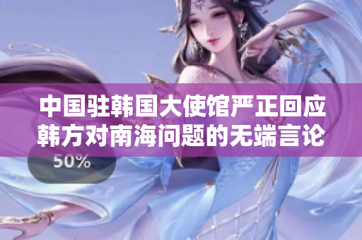 中国驻韩国大使馆严正回应韩方对南海问题的无端言论