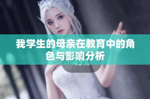 我学生的母亲在教育中的角色与影响分析
