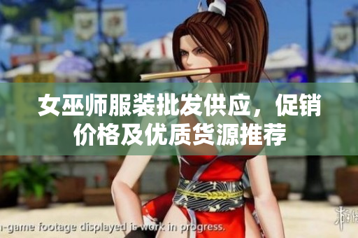女巫师服装批发供应，促销价格及优质货源推荐