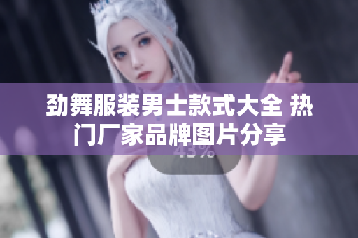 劲舞服装男士款式大全 热门厂家品牌图片分享