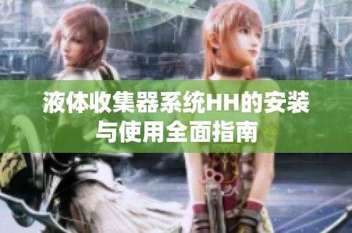 液体收集器系统HH的安装与使用全面指南