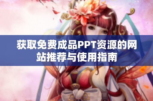 获取免费成品PPT资源的网站推荐与使用指南