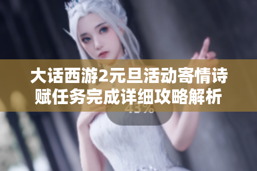 大话西游2元旦活动寄情诗赋任务完成详细攻略解析