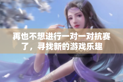 再也不想进行一对一对抗赛了，寻找新的游戏乐趣