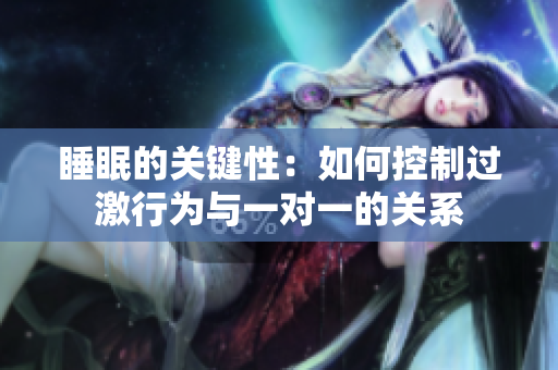 睡眠的关键性：如何控制过激行为与一对一的关系