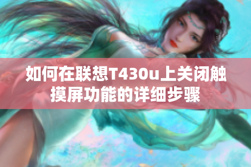 如何在联想T430u上关闭触摸屏功能的详细步骤