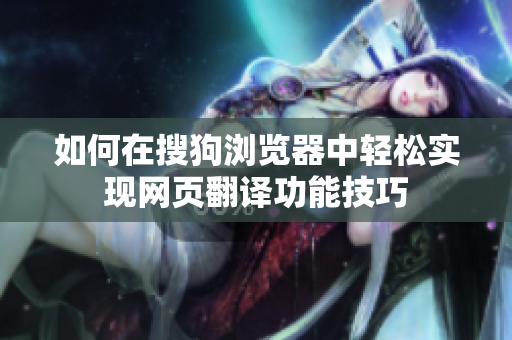如何在搜狗浏览器中轻松实现网页翻译功能技巧