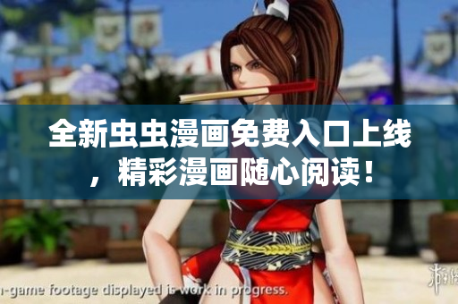 全新虫虫漫画免费入口上线，精彩漫画随心阅读！