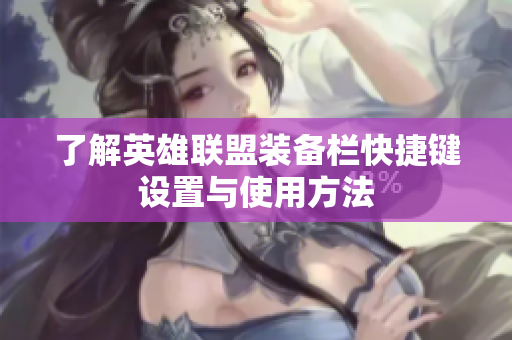 了解英雄联盟装备栏快捷键设置与使用方法