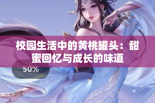 校园生活中的黄桃罐头：甜蜜回忆与成长的味道