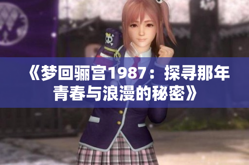 《梦回骊宫1987：探寻那年青春与浪漫的秘密》