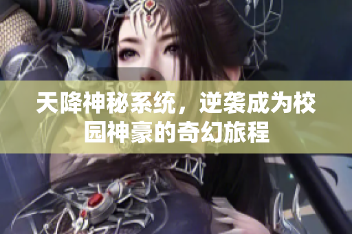 天降神秘系统，逆袭成为校园神豪的奇幻旅程