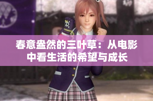 春意盎然的三叶草：从电影中看生活的希望与成长