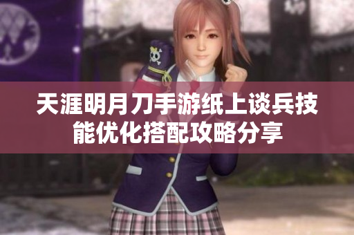 天涯明月刀手游纸上谈兵技能优化搭配攻略分享