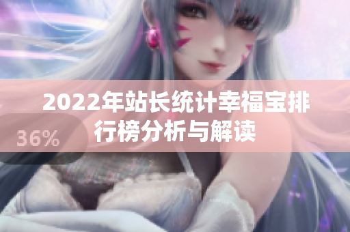2022年站长统计幸福宝排行榜分析与解读