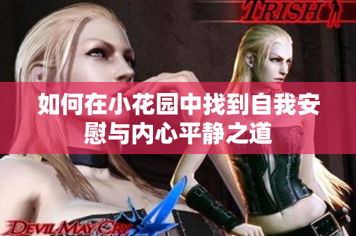 如何在小花园中找到自我安慰与内心平静之道