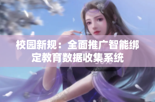 校园新规：全面推广智能绑定教育数据收集系统