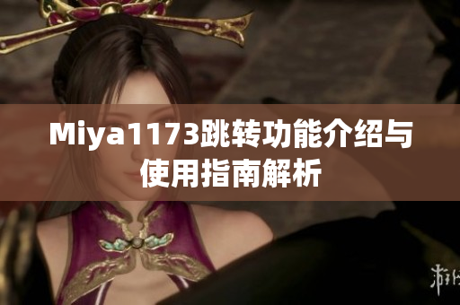 Miya1173跳转功能介绍与使用指南解析