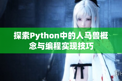探索Python中的人马兽概念与编程实现技巧