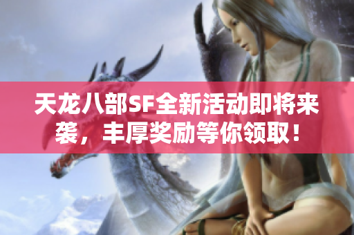 天龙八部SF全新活动即将来袭，丰厚奖励等你领取！