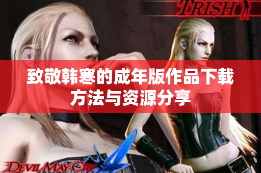致敬韩寒的成年版作品下载方法与资源分享