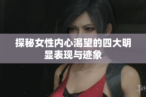 探秘女性内心渴望的四大明显表现与迹象