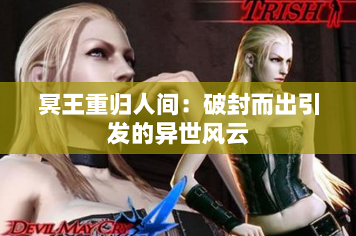 冥王重归人间：破封而出引发的异世风云