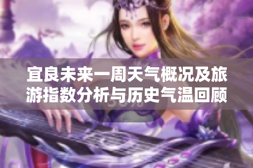 宜良未来一周天气概况及旅游指数分析与历史气温回顾