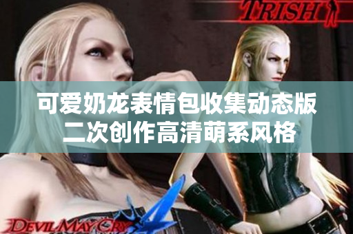 可爱奶龙表情包收集动态版 二次创作高清萌系风格