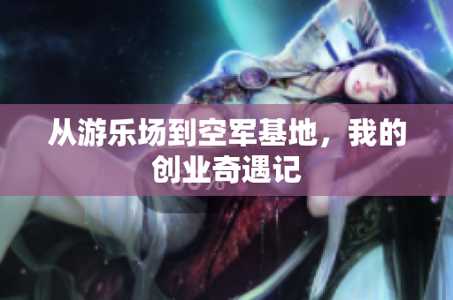从游乐场到空军基地，我的创业奇遇记