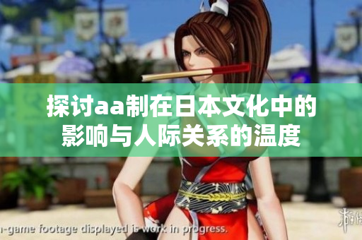 探讨aa制在日本文化中的影响与人际关系的温度