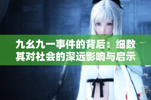 九幺九一事件的背后：细数其对社会的深远影响与启示