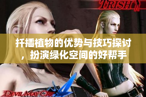 扦插植物的优势与技巧探讨，扮演绿化空间的好帮手