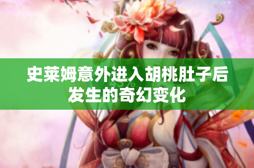史莱姆意外进入胡桃肚子后发生的奇幻变化
