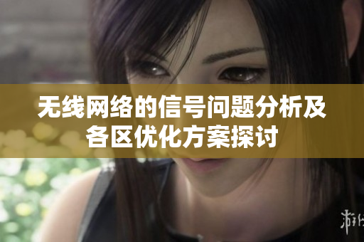 无线网络的信号问题分析及各区优化方案探讨