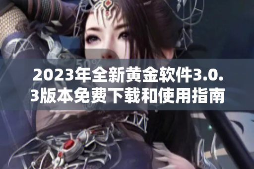 2023年全新黄金软件3.0.3版本免费下载和使用指南