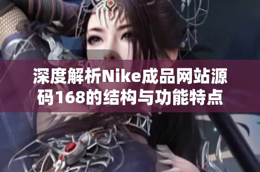 深度解析Nike成品网站源码168的结构与功能特点