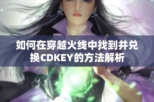 如何在穿越火线中找到并兑换CDKEY的方法解析