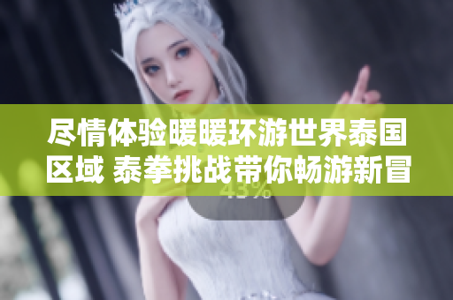 尽情体验暖暖环游世界泰国区域 泰拳挑战带你畅游新冒险