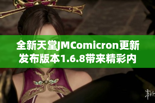 全新天堂JMComicron更新发布版本1.6.8带来精彩内容