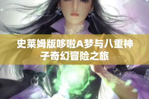 史莱姆版哆啦A梦与八重神子奇幻冒险之旅