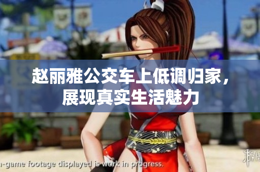 赵丽雅公交车上低调归家，展现真实生活魅力