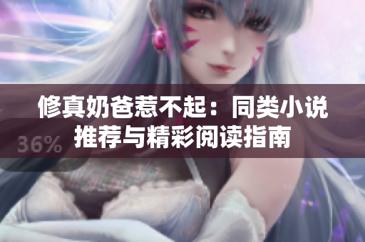 修真奶爸惹不起：同类小说推荐与精彩阅读指南