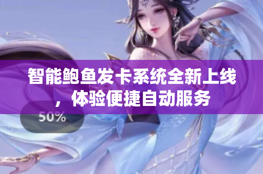 智能鲍鱼发卡系统全新上线，体验便捷自动服务