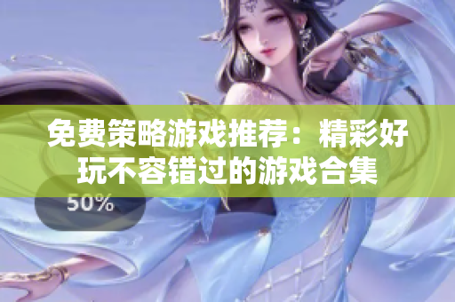 免费策略游戏推荐：精彩好玩不容错过的游戏合集