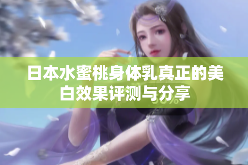 日本水蜜桃身体乳真正的美白效果评测与分享
