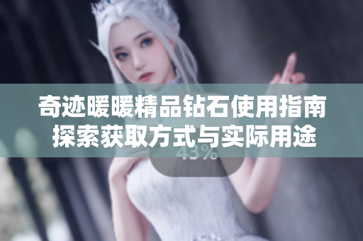 奇迹暖暖精品钻石使用指南 探索获取方式与实际用途分析